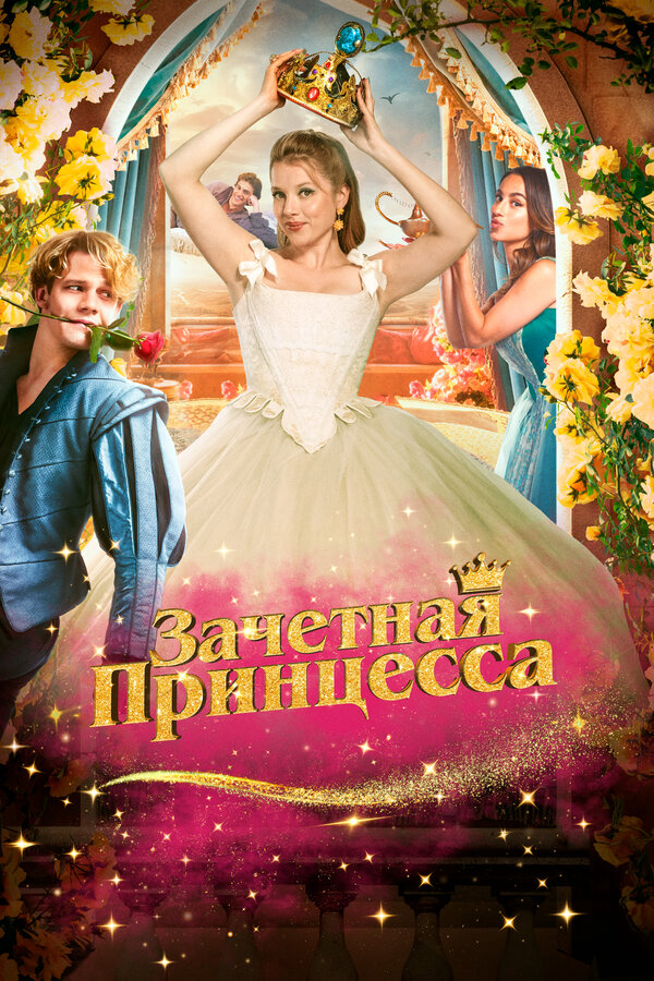 Зачетная принцесса сериал 2024 смотреть онлайн бесплатно в хорошем качестве HD